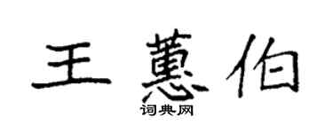 袁強王蕙伯楷書個性簽名怎么寫