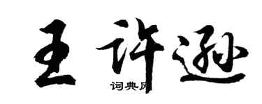 胡問遂王許遜行書個性簽名怎么寫