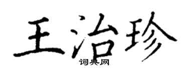 丁謙王治珍楷書個性簽名怎么寫