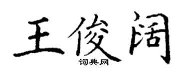 丁謙王俊闊楷書個性簽名怎么寫