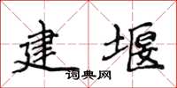 侯登峰建堰楷書怎么寫