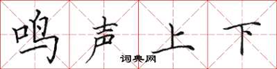 田英章鳴聲上下楷書怎么寫