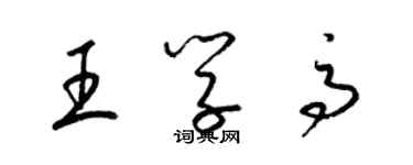 梁錦英王學高草書個性簽名怎么寫