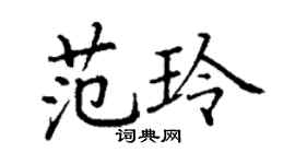 丁謙范玲楷書個性簽名怎么寫