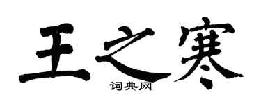 翁闓運王之寒楷書個性簽名怎么寫