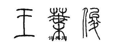 陳墨王葉俊篆書個性簽名怎么寫