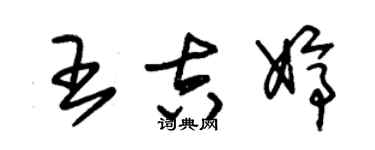 朱錫榮王吉婷草書個性簽名怎么寫