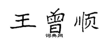 袁強王曾順楷書個性簽名怎么寫