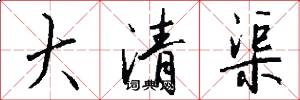 大清渠怎么寫好看