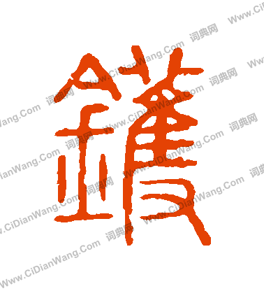 說文解字寫的鑊