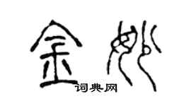 陳聲遠金妙篆書個性簽名怎么寫