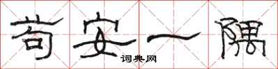 駱恆光苟安一隅隸書怎么寫