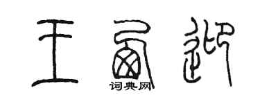 陳墨王西迎篆書個性簽名怎么寫