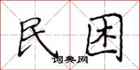 侯登峰民困楷書怎么寫
