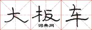 駱恆光大板車隸書怎么寫