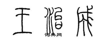 陳墨王治成篆書個性簽名怎么寫