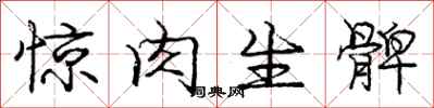 龐中華驚肉生髀行書怎么寫