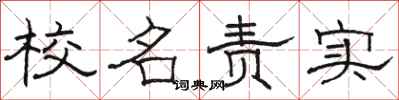 駱恆光校名責實隸書怎么寫