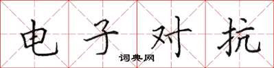 田英章電子對抗楷書怎么寫