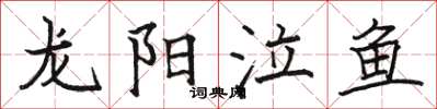 駱恆光龍陽泣魚楷書怎么寫