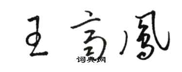駱恆光王齊鳳草書個性簽名怎么寫