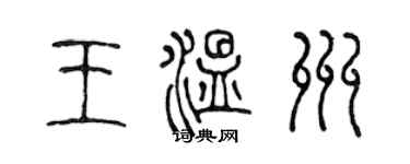 陳聲遠王溫州篆書個性簽名怎么寫