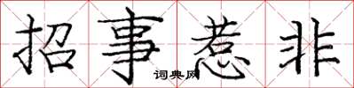 龐中華招事惹非楷書怎么寫