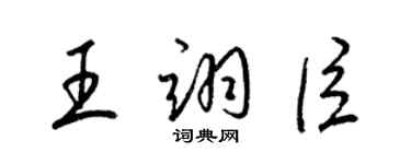 梁錦英王翊臣草書個性簽名怎么寫