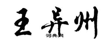 胡問遂王異州行書個性簽名怎么寫