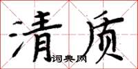周炳元清質楷書怎么寫