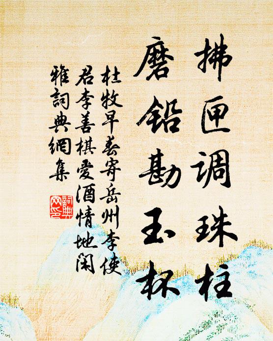 杜牧拂匣調珠柱,磨鉛勘玉杯書法作品欣賞