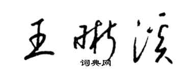 梁錦英王晰溪草書個性簽名怎么寫