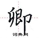 田英章寫的硬筆楷書卿