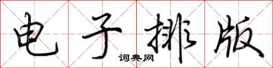 荊霄鵬電子排版行書怎么寫