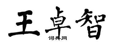 翁闓運王卓智楷書個性簽名怎么寫