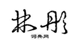 曾慶福林彤草書個性簽名怎么寫