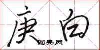 駱恆光庚白行書怎么寫