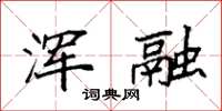 袁強渾融楷書怎么寫