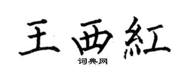 何伯昌王西紅楷書個性簽名怎么寫