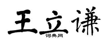 翁闓運王立謙楷書個性簽名怎么寫