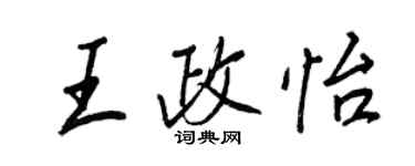 王正良王政怡行書個性簽名怎么寫