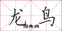 田英章龍鳥楷書怎么寫