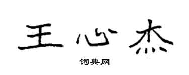 袁強王心傑楷書個性簽名怎么寫