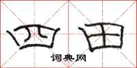 駱恆光四田隸書怎么寫