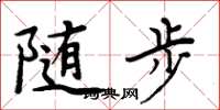 周炳元隨步楷書怎么寫