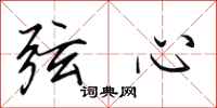 田英章弦心行書怎么寫