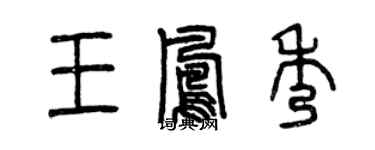 曾慶福王鳳秀篆書個性簽名怎么寫