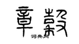 曾慶福章谷篆書個性簽名怎么寫