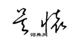 梁錦英吳懷草書個性簽名怎么寫