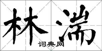 翁闓運林湍楷書怎么寫